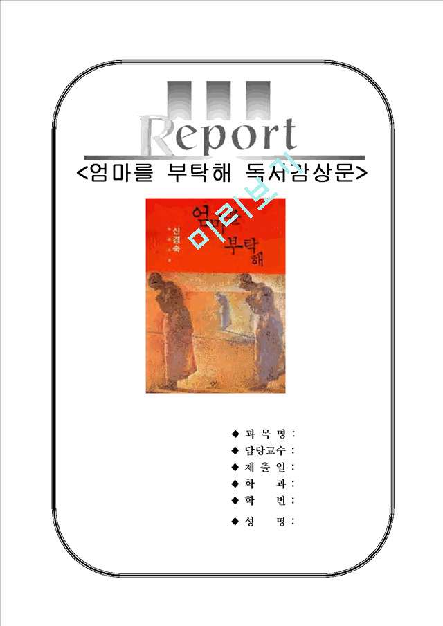 엄마를부탁해독후감[엄마를부탁해서평][엄마를부탁해독서감상문][엄마를부탁해][신경숙의엄마를부탁해][엄마를부탁해를읽고나서].hwp